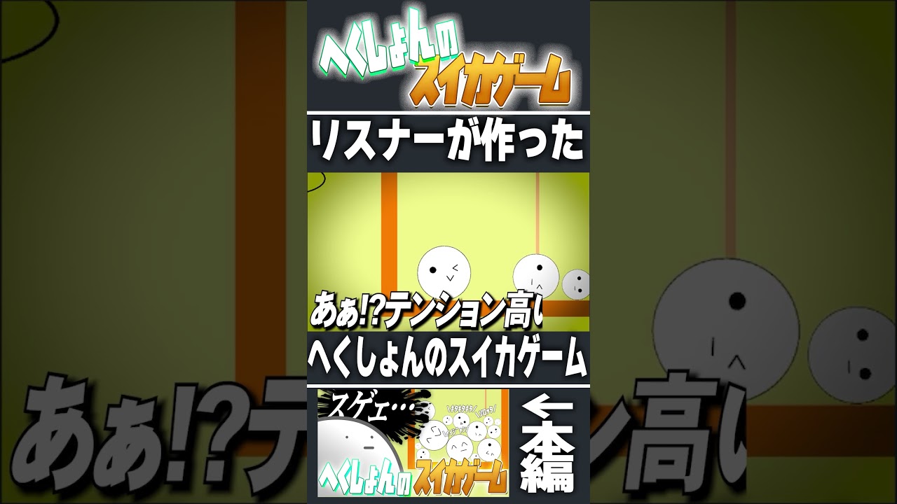 【#shorts】リスナーが作ったへくしょんのスイカゲームが凄い