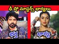 ఢీ షో మాస్టర్స్ అసలు భార్యలు || Dhee Dance Show Masters Real Wifes ||