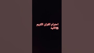 احترام القران الكريم 15,ثانيه