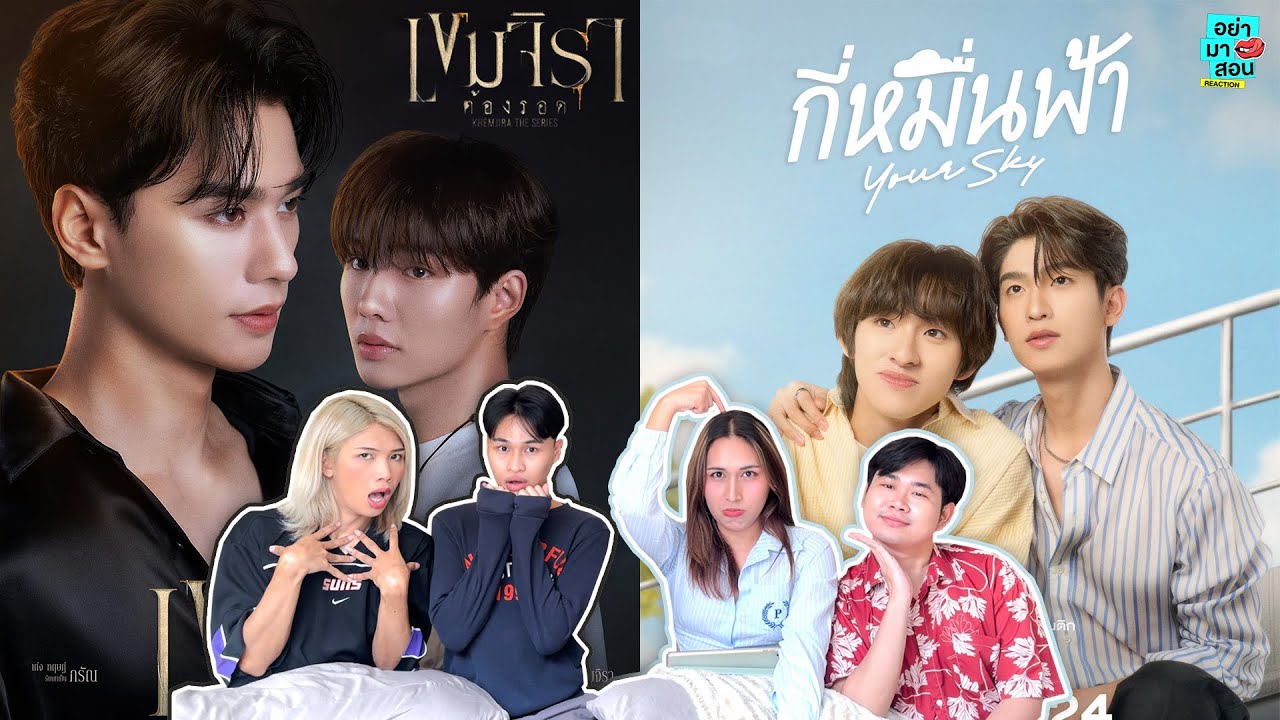 Reaction เขมจิราต้องรอด | กี่หมื่นฟ้า [Official Pilot] l 