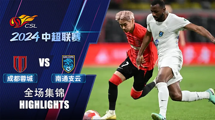 全场集锦 成都蓉城vs南通支云 2024中超第3轮 HIGHLIGHTS Chengdu Rongcheng vs Nantong Zhiyun Chinese Super League 24 RD3 - DayDayNews