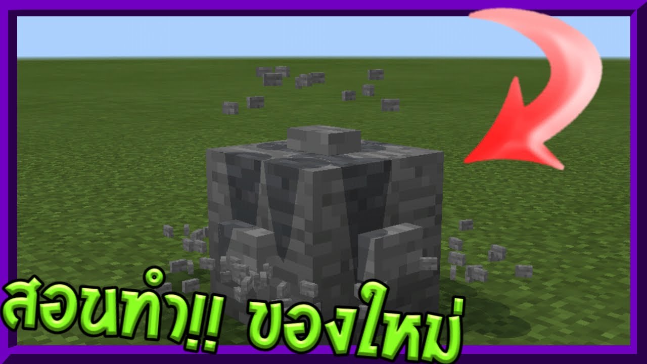 บล็อกใหม่!!! ในมายคราฟ | Minecraft Pe 1.0.9 - YouTube