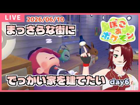 【ぽこポケ】まっさらな街にでっかい家を建てたい - '26/06/10
