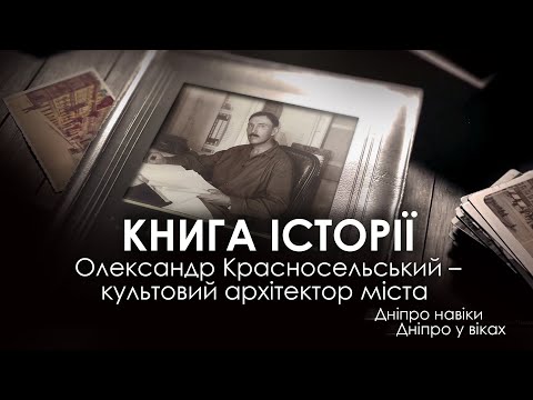 Олександр Красносільський – культовий архітектор міста