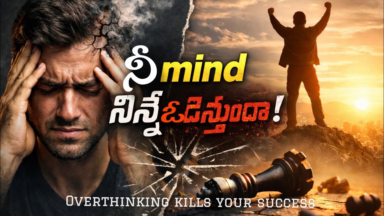 Overthinking నీ success ని ఎలా నాశనం చేస్తుందో తెలుసా?
