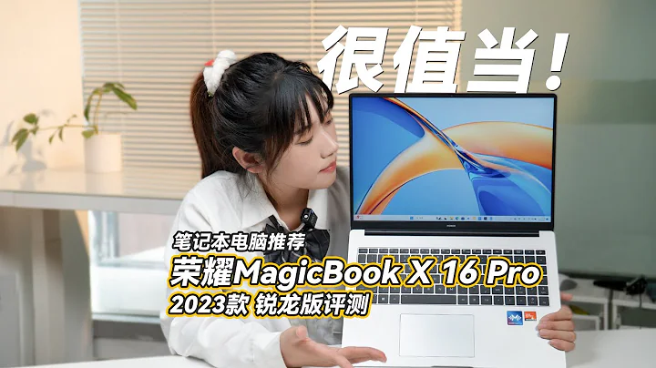 榮耀MagicBook X 16 Pro 2023款銳龍標壓版首發評測 HONOR Magicbook X 16 Pro 2023  Laptop Review - 天天要聞
