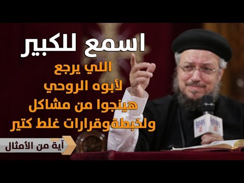 اسمع للكبير تفسير آية من سفر الأمثال أبونا داود لمعي