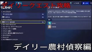 フォートナイト世界を救え デイリークエスト攻略 デイリー農村偵察編 フォートナイト動画まとめ