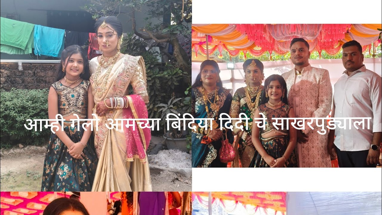 आम्ही गेलो आमच्या बिंदिया दिदी चे साखरपुड्याला #wedding #dance #wedding video 