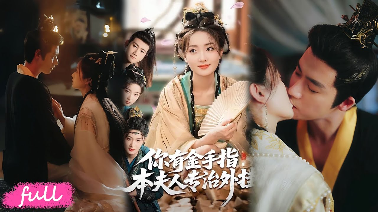 🍂 Multi Sub【你有金手指，本夫人專治外掛】沖喜嫁入伯府救活病危夫君，重生丞相千金上門搶夫，我反手撕渣男賤女！#短劇完整版#短劇推薦#短劇全集#Drama#小言推文#古風#宮鬥#王路晴#曾乙同