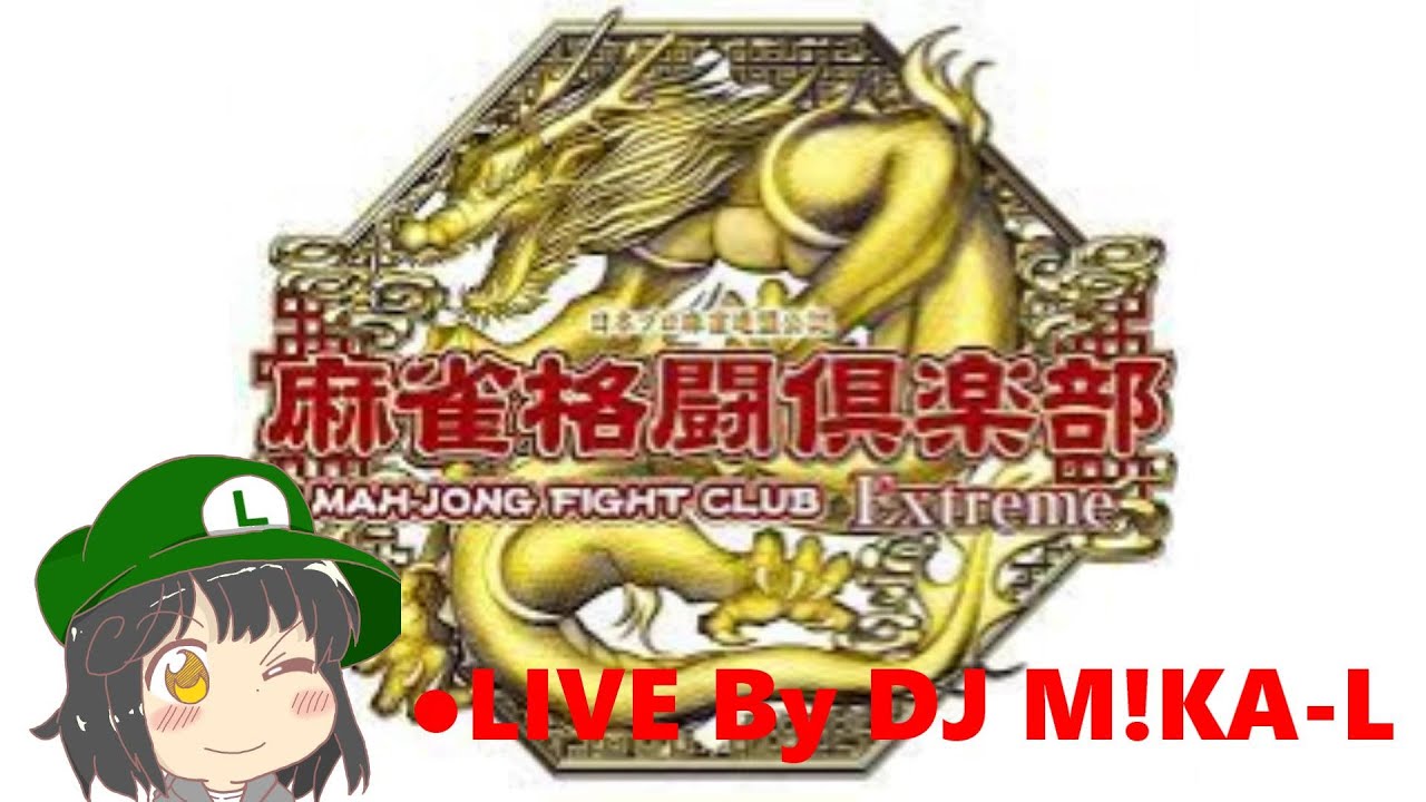 【DJ M!KA-Lのゲーム実況】麻雀格闘俱楽部 Extreme コナステ版 第七局 初見さん歓迎!!