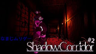 【 shadow corridor #2 】...くるな能面どもぉぉおぉ！ #壊れた猫の部屋