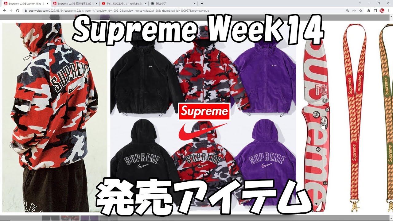 【Supreme】Week14 ラインナップ！アイテム解説 ナイキアパレル '22S/S シュプリーム Nike - YouTube