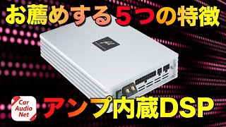 カーオーディオ のアンプ内蔵DSP お薦めする５つの特徴を解説！【 DSP-680AMP編】