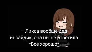 — *Задание провалено*~4 часть~ура?~