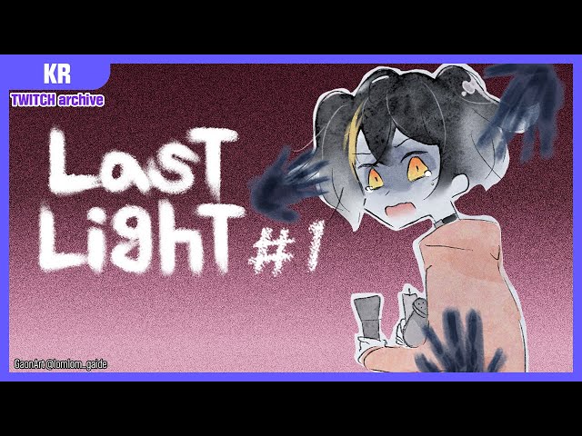 【아카이브】 220329 Last Light #1のサムネイル