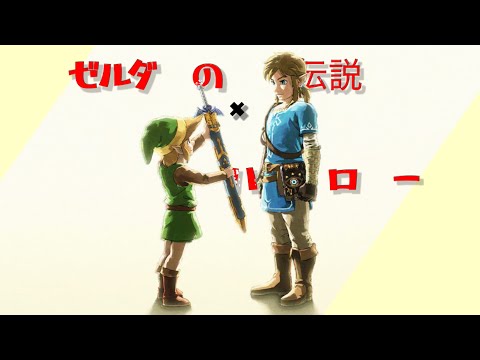 【MAD】ゼルダ×ハロー