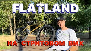 FLATLAND НА стритовом BMX ВЫМЫСЕЛ ИЛИ РЕАЛЬНОСТЬ?