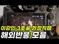 이강인 3호골 현장직캠 모음 (psg vs 렌) #이강인