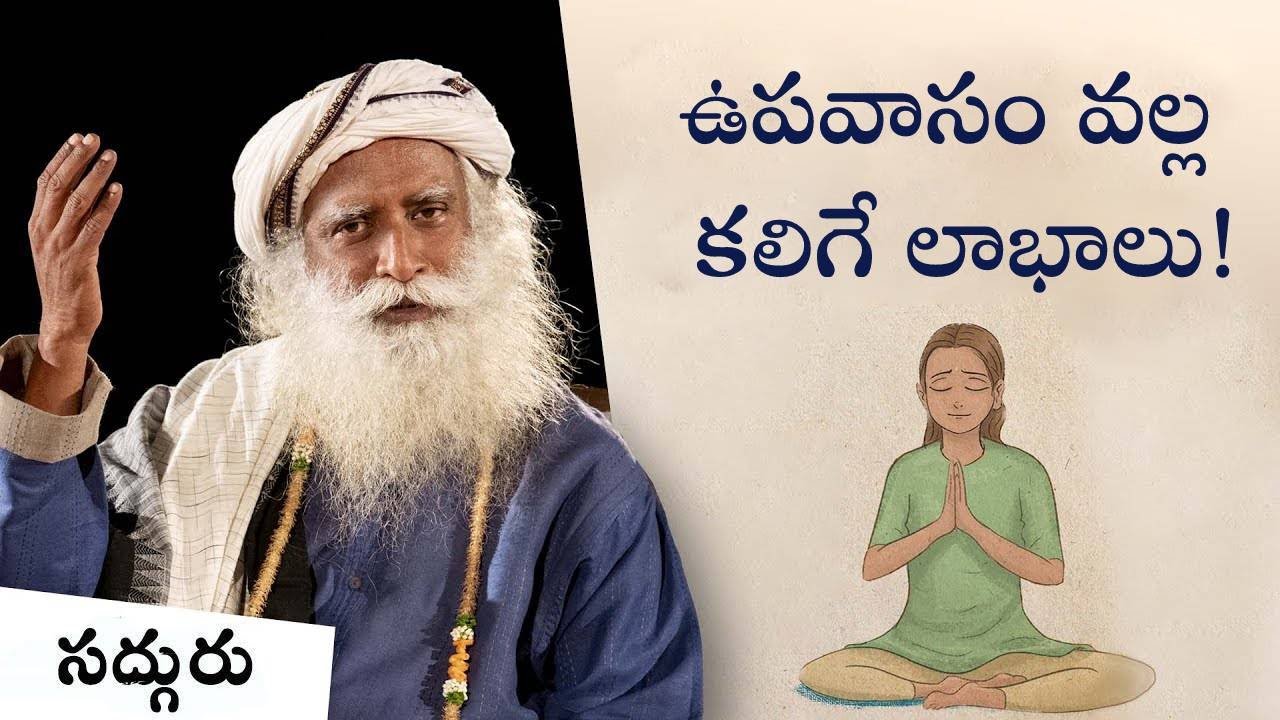 ఉపవాసం వల్ల కలిగే లాభాలు! Benefits of Fasting #sadhguru #sadhgurutelugu #fasting