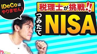 税理士が楽天経済圏でつみたてNISAやってみた！【私がiDeCoよりもつみたてNISAをオススメする理由とは？銘柄・利回り全て公開します。】