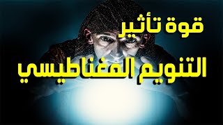 هل التنويم المغناطيسي حقيقه أم خرافة