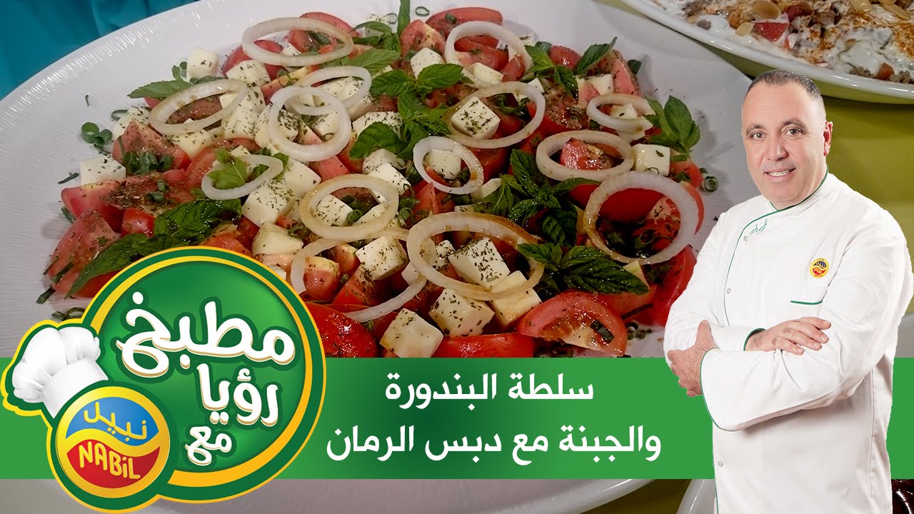 مطبخ رؤيا مع نبيل - سلطة بندورة والجبنة مع دبس الرمان