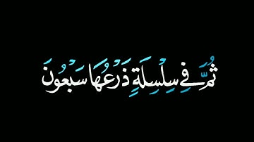 خذوه فغلوه ثم الجحيم صلوه شاشة سوداء | سورة الحاقة | القارئ مشاري راشد العفاسي شاشة سوداء