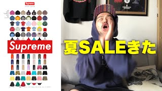 【SALE実況】シュプおじ21SS夏セールに翻弄される　#Supreme