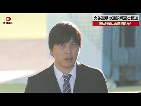 【速報】大谷選手の通訳解雇と報道 違法賭博に水原氏関与か