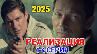 РЕАЛИЗАЦИЯ 1-4 СЕРИЯ (2025) — НОВЫЙ РУССКИЙ БОЕВИК | ДЕТЕКТИВ | ПРЕМЬЕРА