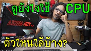 วิธีตรวจสอบเมนบอร์ด รองรับ CPU รุ่นไหนบ้าง?