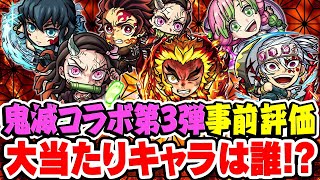 【モンスト】鬼滅の刃コラボ第3弾キャラを事前評価！最注目の大当たりキャラは魔改造された第2弾のアイツ!!?【時透無一郎/甘露寺蜜璃/竈門炭治郎&竈門禰󠄀豆子/煉獄杏寿郎/宇髄天元】