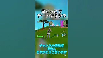 鬼ごっこでチート使うやつw フォートナイト Fortnite Shorts 