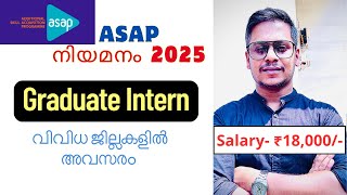 ASAP Kerala 2025 🌟 | പബ്ലിക് സെക്ടറിൽ Graduate Intern ഒഴിവുകൾ – Apply Now ✅ Govt Job Chance!