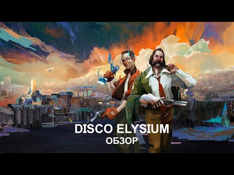 Видео: Обзор Disco Elysium