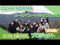 《OCHA NORMALプロジェクト》特別編 OCHA NORMA ✕ カーボンニュートラルを考えたお茶
