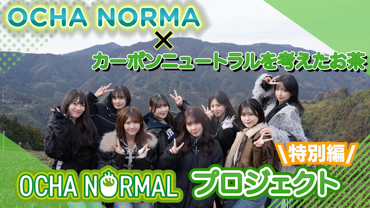 《OCHA NORMALプロジェクト》特別編 OCHA NORMA ✕ カーボンニュートラルを考えたお茶