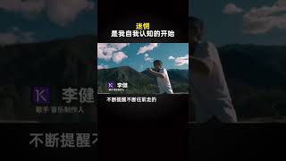 李健：迷茫是自我认知的开始