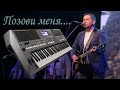 ПОЗОВИ МЕНЯ ТИХО ПО ИМЕНИ ЛЮБЭ КАВЕР НА СИНТЕЗАТОРЕ YAMAHA PSR s670