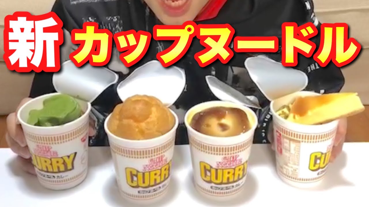 雪見だいふくカレーヌードルに勝るものがあるだと Youtube