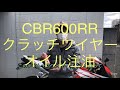バイク　クラッチワイヤーオイル　注油　ホンダ　CBR600RR PC40