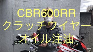 バイク　クラッチワイヤーオイル　注油　ホンダ　CBR600RR PC40