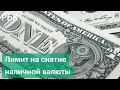 Лимит на снятие наличной валюты с банковских вкладов. Как это работает