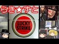 タバコレビュー#14：「ラッキーストライク」レヴィも大好き！アメリカを代表するタバコの味とは！[紙巻12]クロフキン@【ゆっくり茶番】
