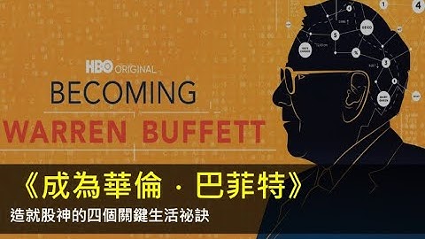 《成为沃伦·巴菲特》：探索世界著名股神的成功之道