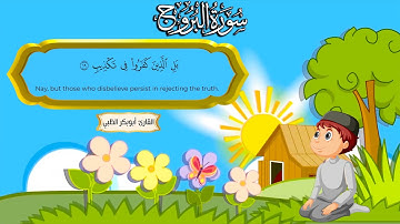سورة البروج   | ( مكررة ساعة كاملة )  للأطفال |  بصوت القارئ | أبوبكر الظبي