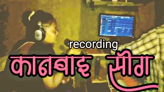 Pankaj Sonawane &sapna Sonawane .. recording kanbai song... making...