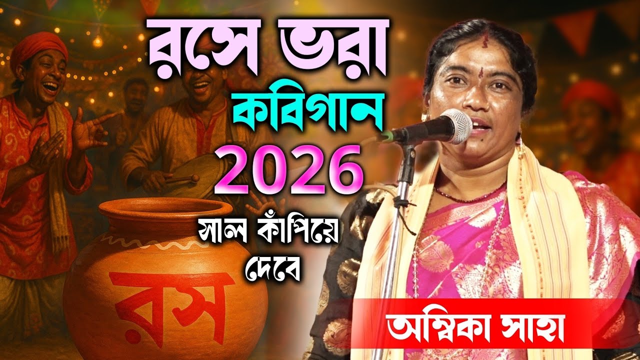 2026 সাল কাঁপিয়ে দেবে অম্বিকা সাহার নতুন রসে ভরা কবিগান ॥ AMBIKA SAHA KOBI GAAN 2026