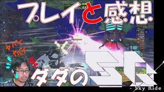 ダダのskyride　(スカイライド)　プレイと感想